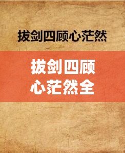 拔劍四顧心茫然全詩（茫然四顧，拔劍心全）